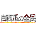 白西瓜の全民 (attack on titan)