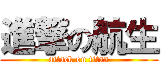 進撃の航生 (attack on titan)