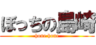 ぼっちの島崎 (hone hone)