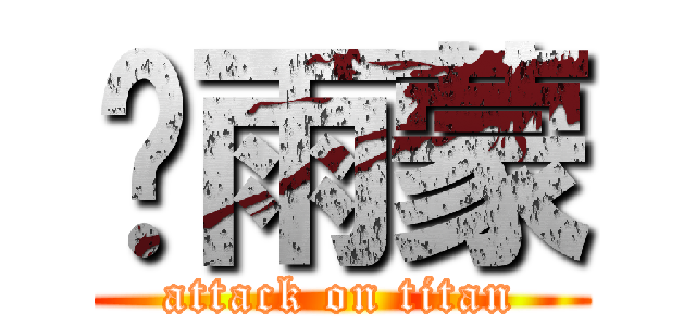 龙雨蒙 (attack on titan)