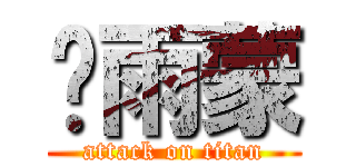 龙雨蒙 (attack on titan)