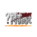 龙雨蒙 (attack on titan)