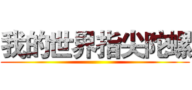 我的世界指尖陀螺 ()
