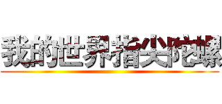 我的世界指尖陀螺 ()