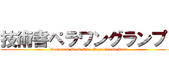 技術書ペラワングランプリ (Technical Book One-Page Grand Prix)