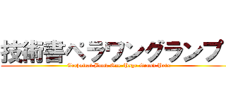 技術書ペラワングランプリ (Technical Book One-Page Grand Prix)