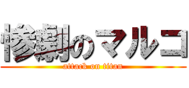 惨劇のマルコ (attack on titan)