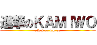 進撃のＫＡＭＩＷＯ (attack on kamiwo)