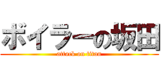 ボイラーの坂田 (attack on titan)