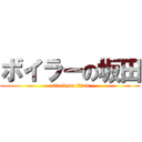 ボイラーの坂田 (attack on titan)