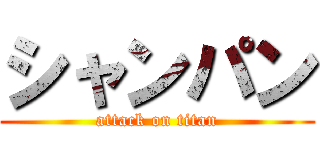 シャンパン (attack on titan)