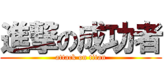 進撃の成功者 (attack on titan)