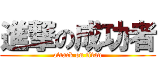 進撃の成功者 (attack on titan)