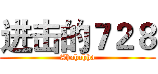 进击的７２８ (Ahahahha)