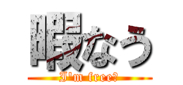 暇なう (I'm free！)