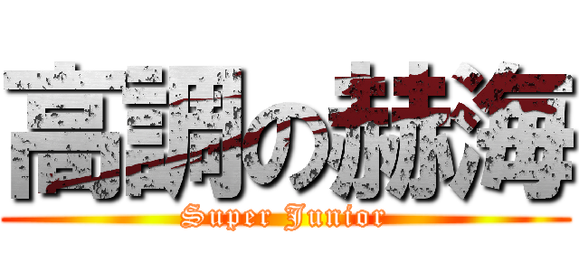 高調の赫海 (Super Junior)