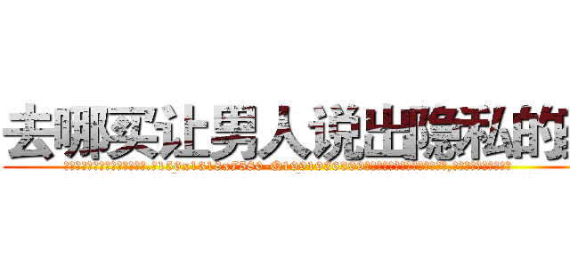去哪买让男人说出隐私的药 (去哪买让男人说出隐私的药【电.话156x1318x7580-Q1991936399鑫宏药业】我们做的是长期生意,靠的是老客户长期支持
参考消息网2月20日报道 韩媒称，“剩女多、离婚率高的城市，房价一定会上涨。”这是中国经济学家金岩石2016年12月参加在上海举行的房地产相关论坛时说的话。
)