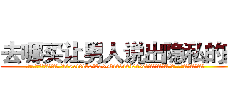 去哪买让男人说出隐私的药 (去哪买让男人说出隐私的药【电.话156x1318x7580-Q1991936399鑫宏药业】我们做的是长期生意,靠的是老客户长期支持
参考消息网2月20日报道 韩媒称，“剩女多、离婚率高的城市，房价一定会上涨。”这是中国经济学家金岩石2016年12月参加在上海举行的房地产相关论坛时说的话。
)