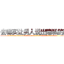 去哪买让男人说出隐私的药 (去哪买让男人说出隐私的药【电.话156x1318x7580-Q1991936399鑫宏药业】我们做的是长期生意,靠的是老客户长期支持
参考消息网2月20日报道 韩媒称，“剩女多、离婚率高的城市，房价一定会上涨。”这是中国经济学家金岩石2016年12月参加在上海举行的房地产相关论坛时说的话。
)