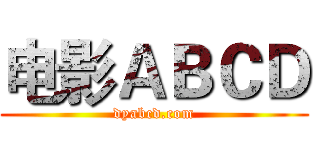 电影ＡＢＣＤ (dyabcd.com)