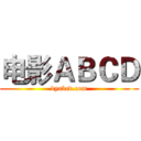 电影ＡＢＣＤ (dyabcd.com)