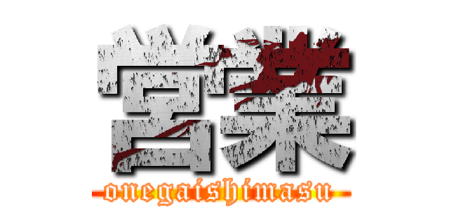 営業 (onegaishimasu)