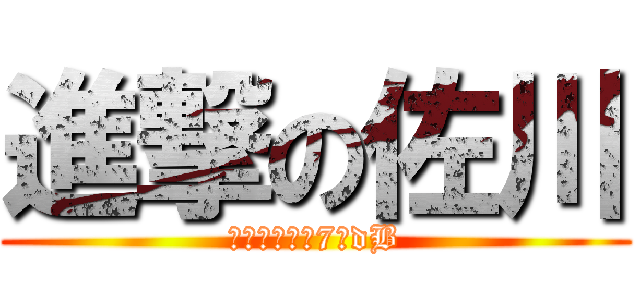 進撃の佐川 (おならの音は7億dB)