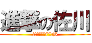 進撃の佐川 (おならの音は7億dB)