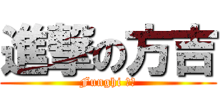 進撃の方吉 (Funghi ～～)