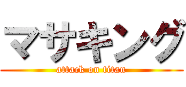 マサキング (attack on titan)