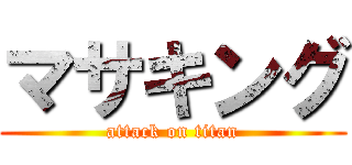 マサキング (attack on titan)