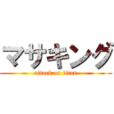 マサキング (attack on titan)