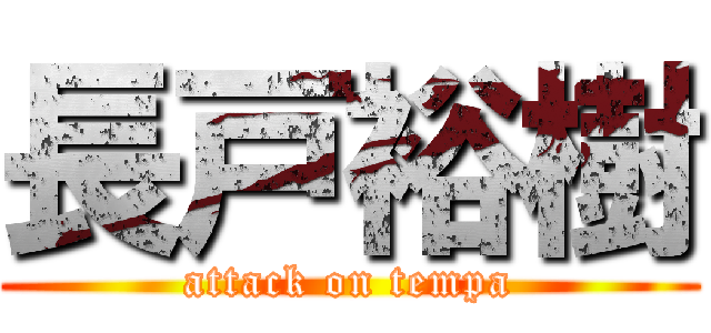 長戸裕樹 (attack on tempa)