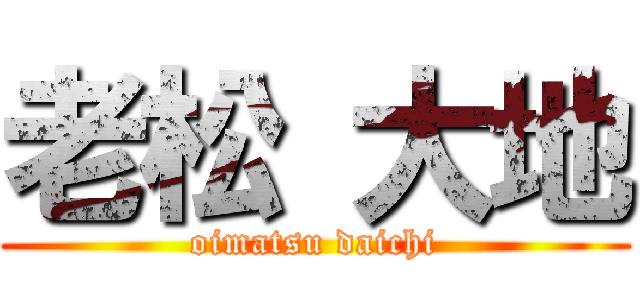 老松 大地 (oimatsu daichi)