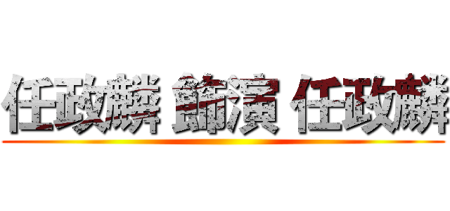 任政麟 飾演 任政麟 ()