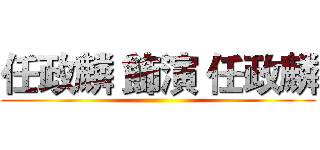 任政麟 飾演 任政麟 ()