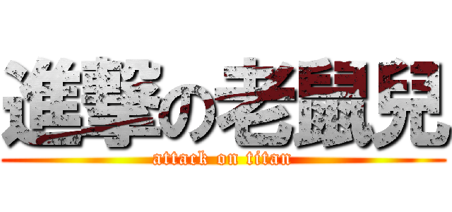 進撃の老鼠兒 (attack on titan)
