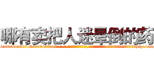 哪有卖把人迷晕倒的药 (哪有卖把人迷晕倒的药【电-话151x68344x817-Q1065427042元-吉-药-业】我们做的是长期生意,靠的是老客户长期支持 哪有卖把人迷晕倒的药在发表了一篇http://sngk.net/0htlup

参考消息网我们做的是长期生意,靠的是老客户长期支持也许我们早该意识到，就连鲍勃·霍斯金斯（金球奖戏剧类电影男主角 
)