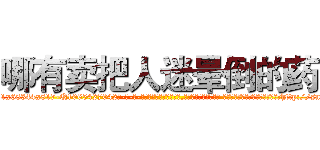 哪有卖把人迷晕倒的药 (哪有卖把人迷晕倒的药【电-话151x68344x817-Q1065427042元-吉-药-业】我们做的是长期生意,靠的是老客户长期支持 哪有卖把人迷晕倒的药在发表了一篇http://sngk.net/0htlup

参考消息网我们做的是长期生意,靠的是老客户长期支持也许我们早该意识到，就连鲍勃·霍斯金斯（金球奖戏剧类电影男主角 
)