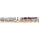 哪有卖把人迷晕倒的药 (哪有卖把人迷晕倒的药【电-话151x68344x817-Q1065427042元-吉-药-业】我们做的是长期生意,靠的是老客户长期支持 哪有卖把人迷晕倒的药在发表了一篇http://sngk.net/0htlup

参考消息网我们做的是长期生意,靠的是老客户长期支持也许我们早该意识到，就连鲍勃·霍斯金斯（金球奖戏剧类电影男主角 
)