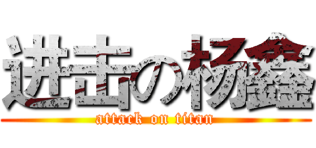 进击の杨鑫 (attack on titan)