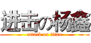 进击の杨鑫 (attack on titan)