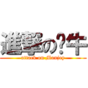 進撃の帅牛 (attack on Manjey)