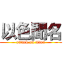 以色聞名 (attack on titan)