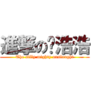 進撃の傻浩浩 (The silly mighty onslaught)