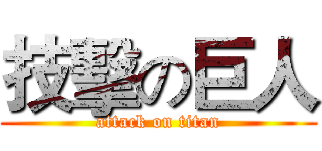 技擊の巨人 (attack on titan)