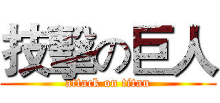 技擊の巨人 (attack on titan)
