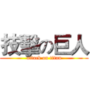 技擊の巨人 (attack on titan)