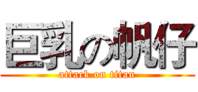 巨乳の帆仔 (attack on titan)