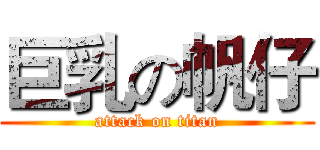 巨乳の帆仔 (attack on titan)